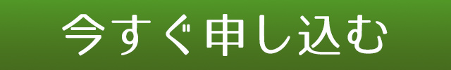今すぐ申し込む